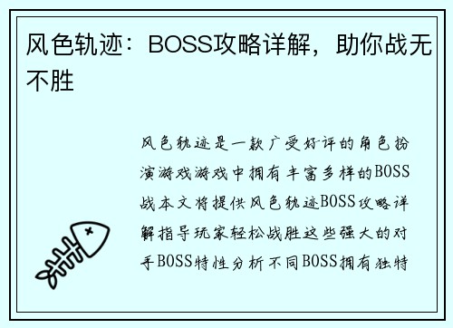 风色轨迹：BOSS攻略详解，助你战无不胜