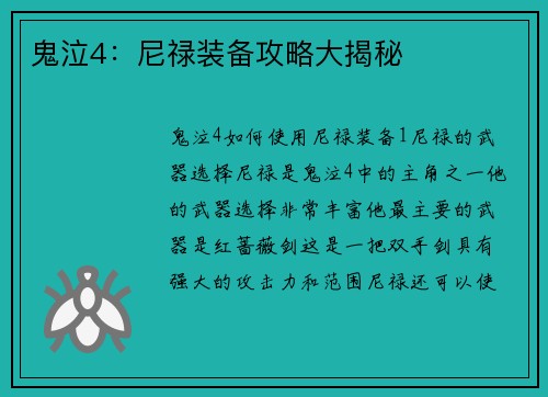 鬼泣4：尼禄装备攻略大揭秘