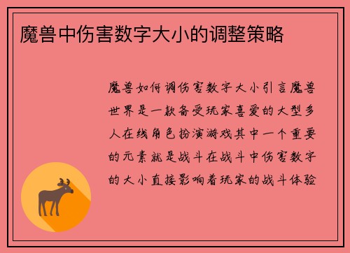 魔兽中伤害数字大小的调整策略