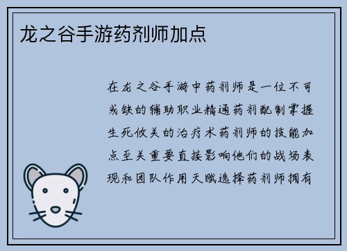 龙之谷手游药剂师加点