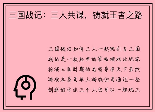 三国战记：三人共谋，铸就王者之路